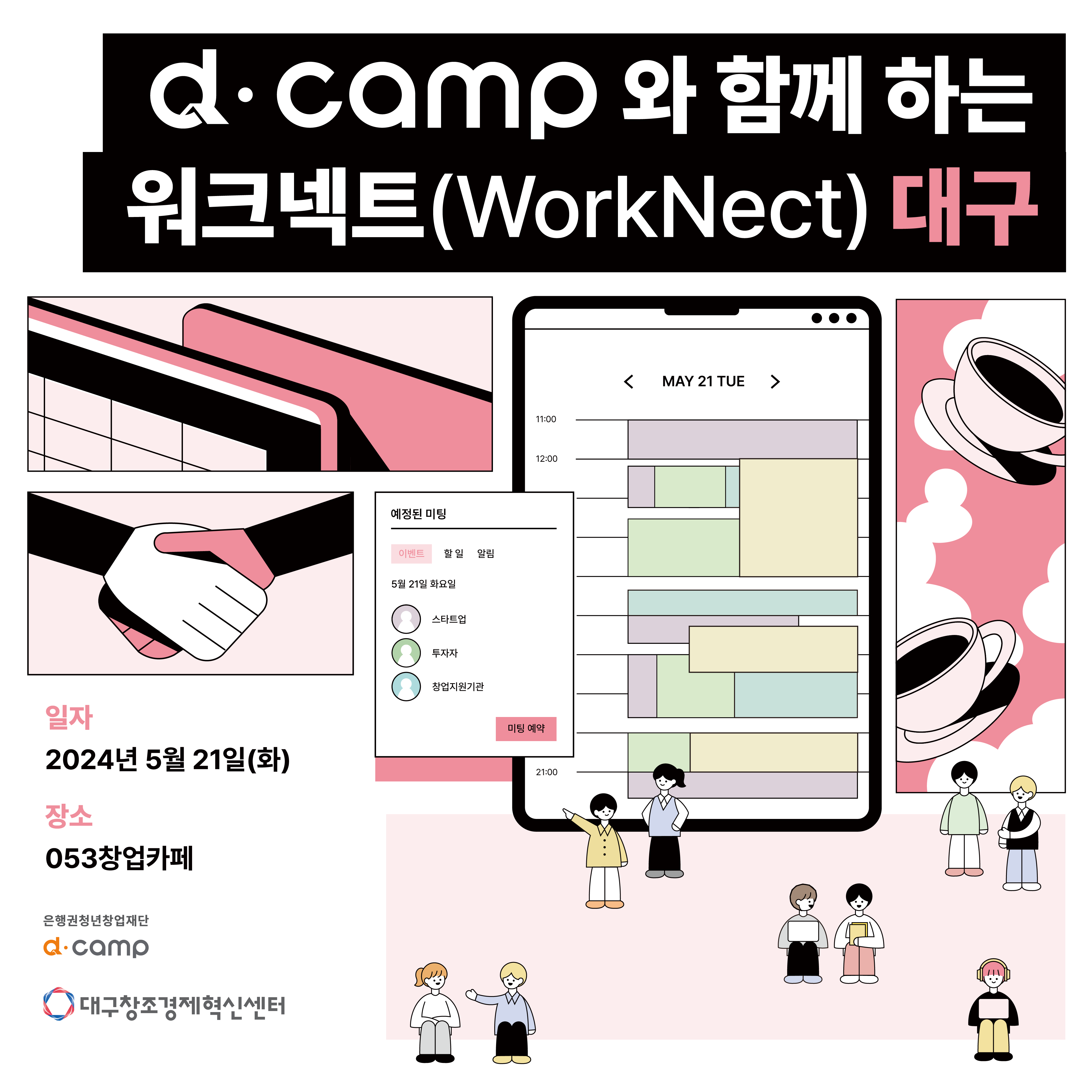 [5월/대구] d·camp와 대구에서 함께 일할 스타트업 모여보이소! 의 웹포스터