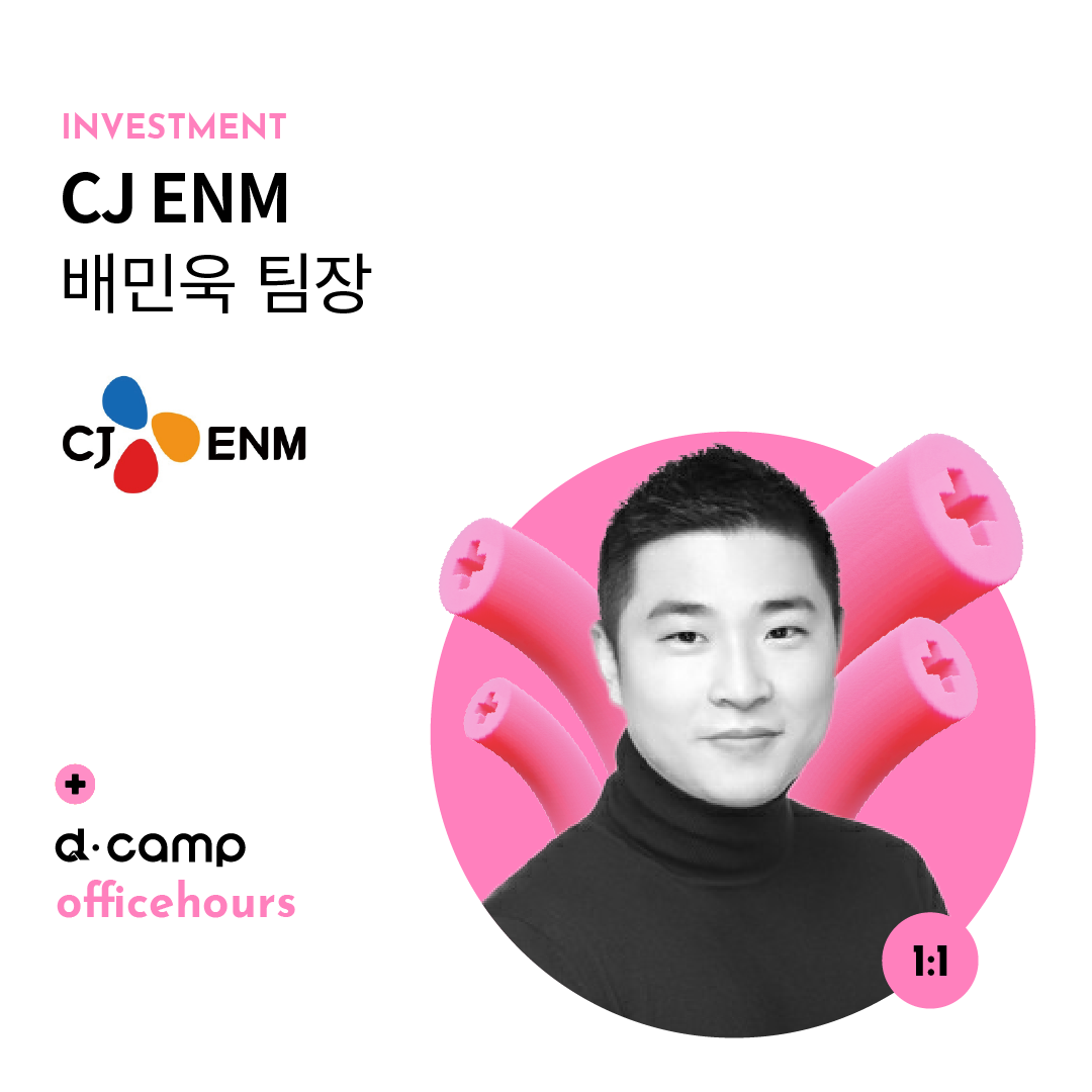 [6/28(금)│선릉] d·camp officehours with CJ ENM 배민욱 팀장 의 웹포스터