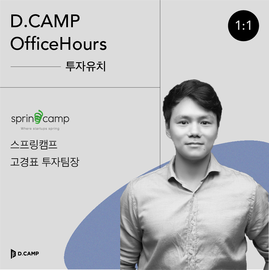 8월 25일(수)] D.Camp Officehours With 스프링캠프 고경표 투자팀장 | 은행권청년창업재단 | D・Camp