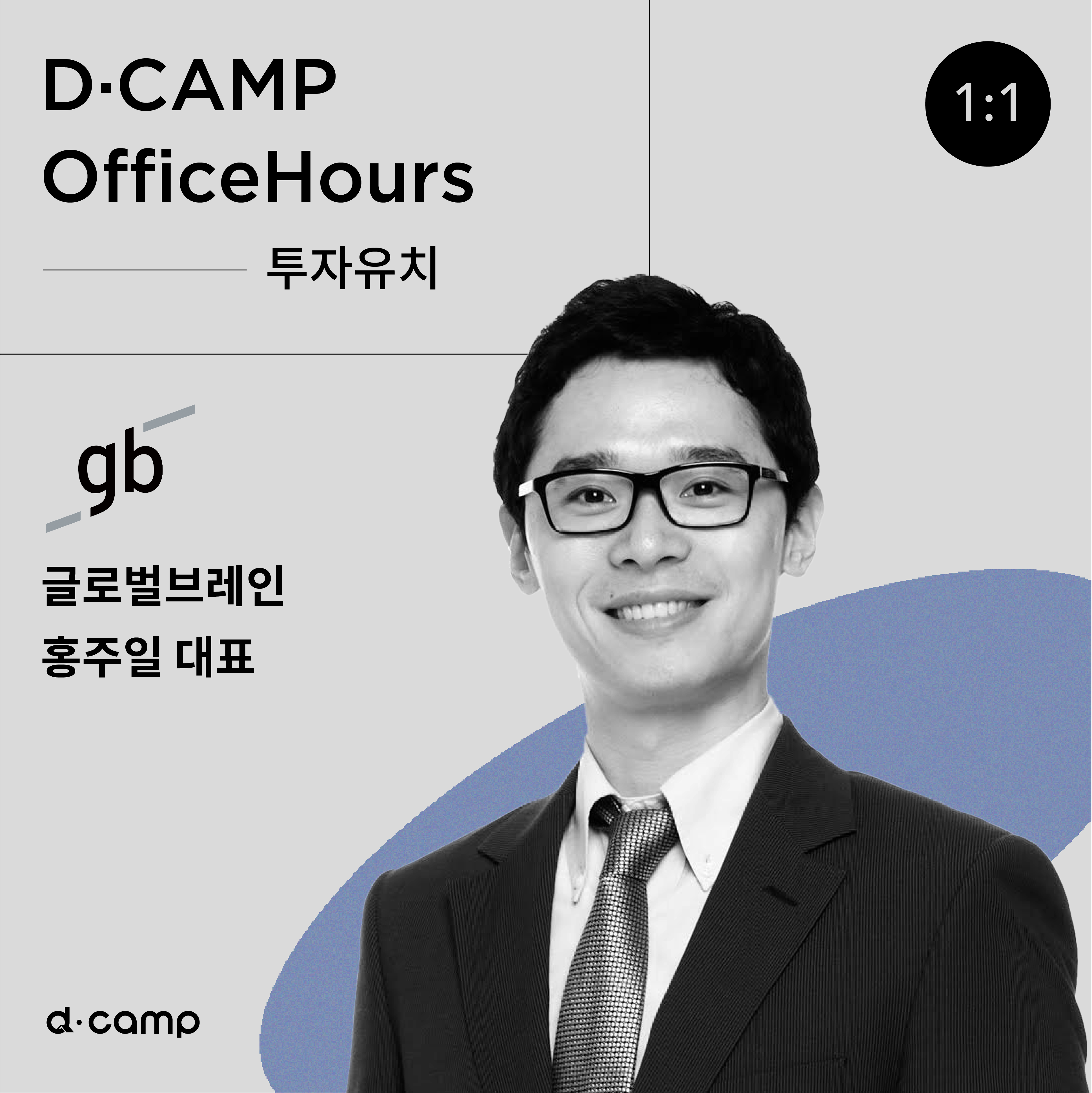 [7월 28일(목)] D·CAMP OfficeHours with 글로벌브레인 홍주표 대표 의 웹포스터