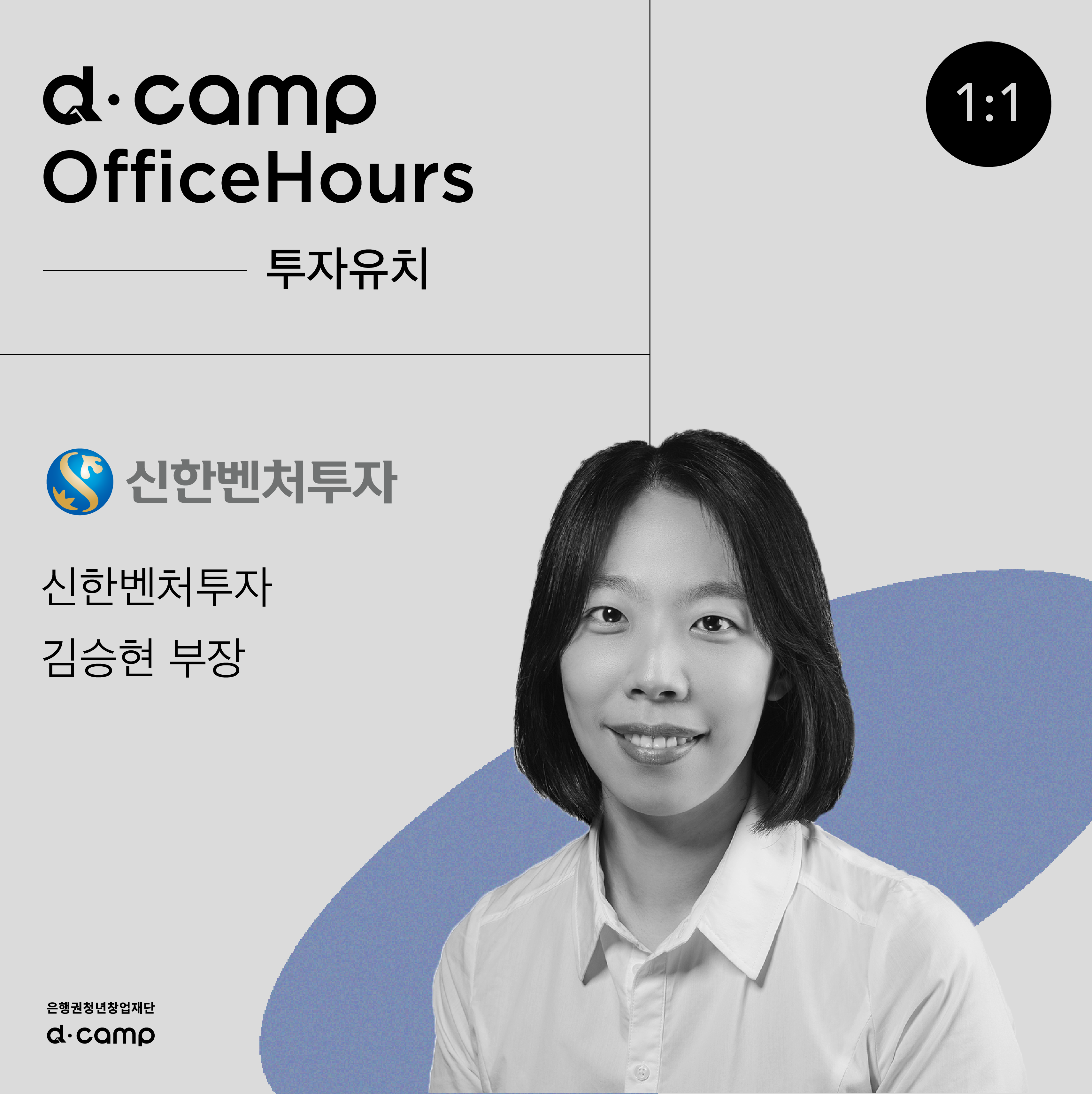 [8월 26일(금)] D·CAMP OfficeHours with 신한벤처투자 김승현 부장 의 웹포스터
