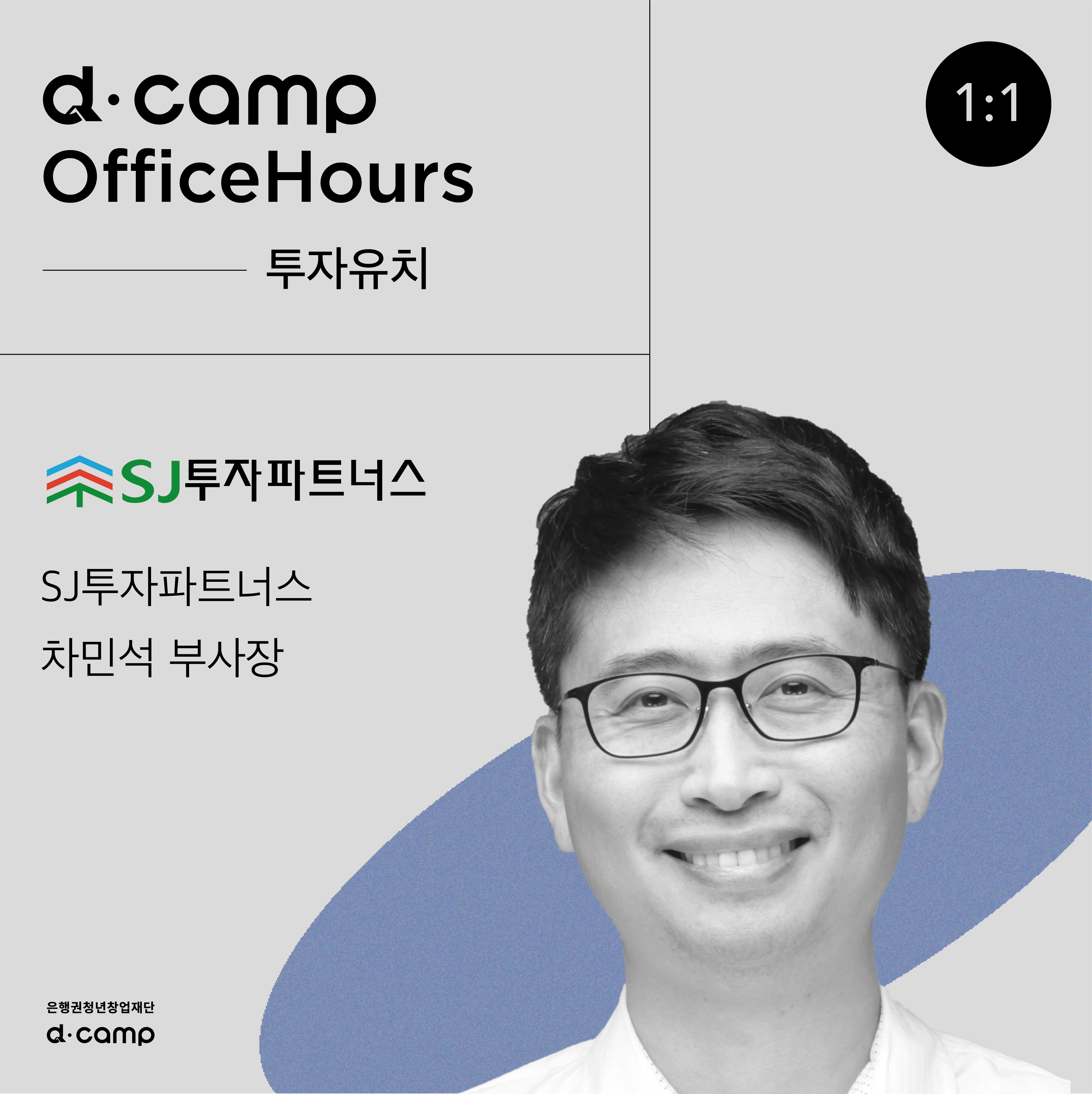 [8월 26일(금)] D·CAMP OfficeHours with SJ투자파트너스 차민석 부사장 의 웹포스터