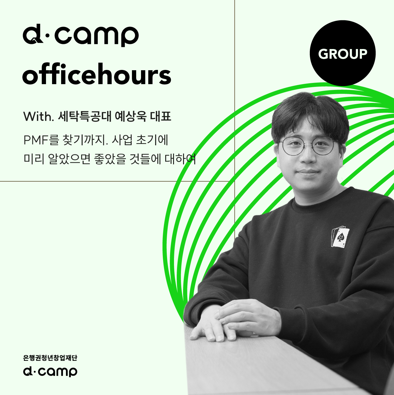 d·camp officehours (Group) : PMF를 찾기까지  의 웹포스터