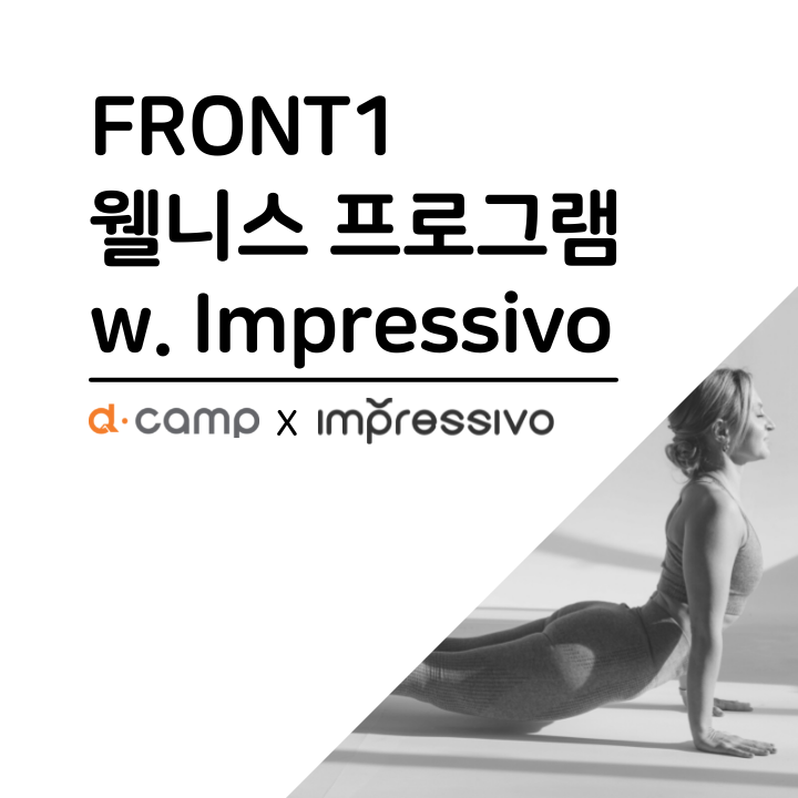 [8월] 프론트원 웰니스 프로그램 w. Impressivo 의 웹포스터