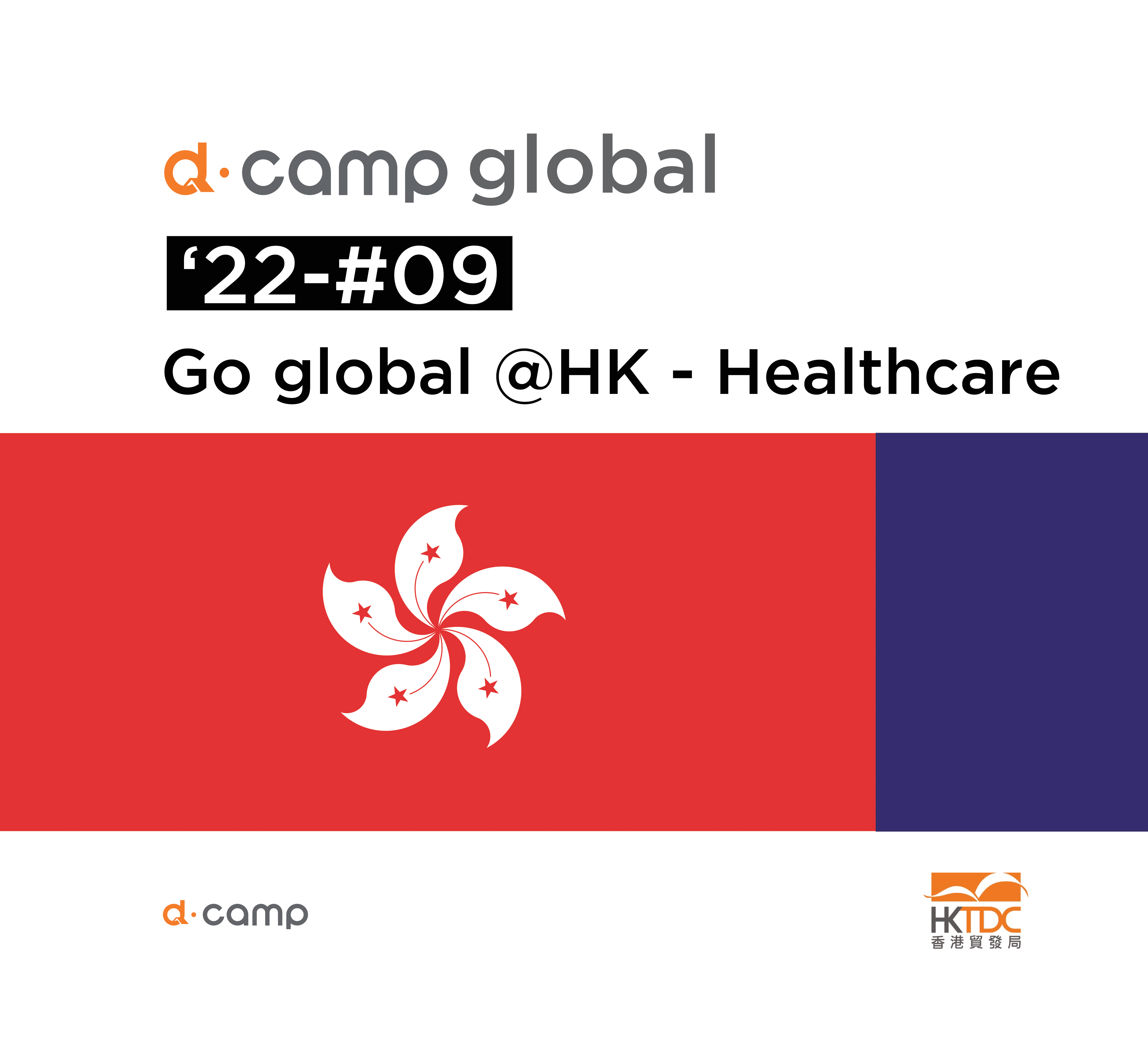 [d·camp global] Go Global @ HK - Healthcare  의 웹포스터