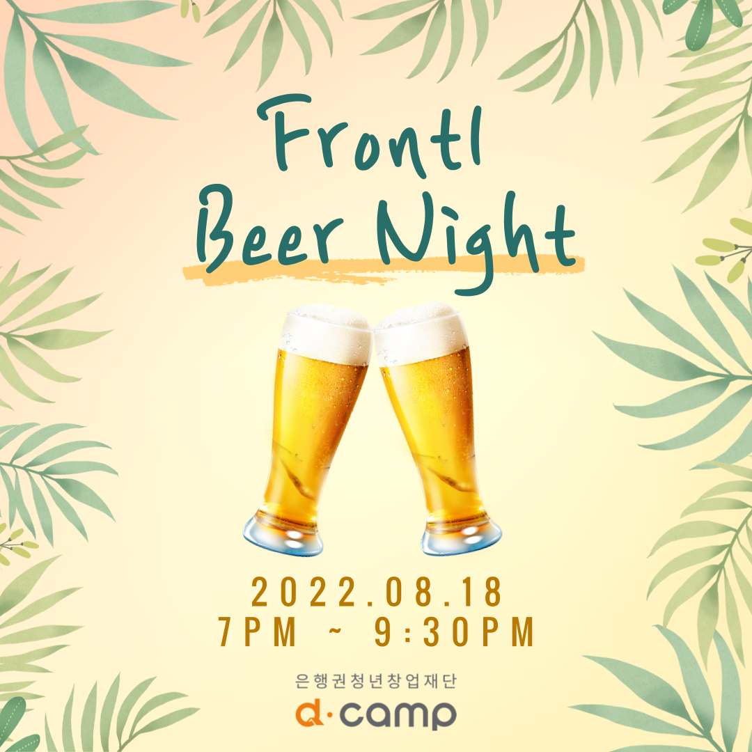 [8월 18일(목)] FRONT1 Beer Night 의 웹포스터