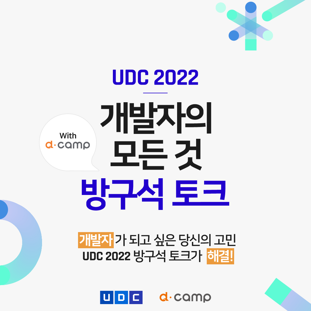 [UDC] d·camp와 함께하는 UDC 2022 방구석 토크 의 웹포스터