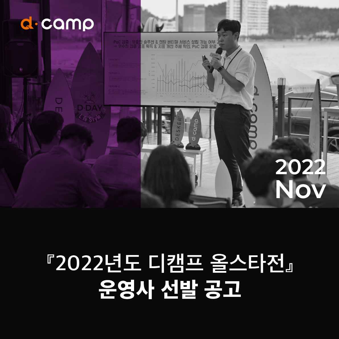 『2022년도 디캠프 올스타전』 운영사 선발 공고 의 웹포스터