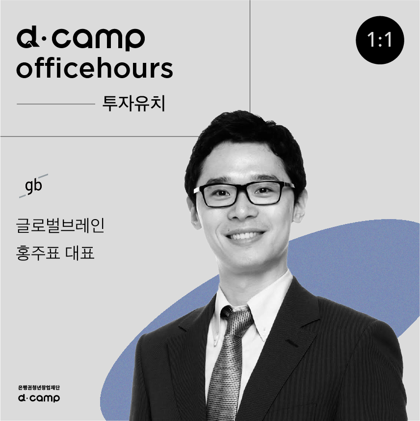 [10/27(목)│선릉] d·camp officehours with 글로벌브레인 홍주표 대표 의 웹포스터