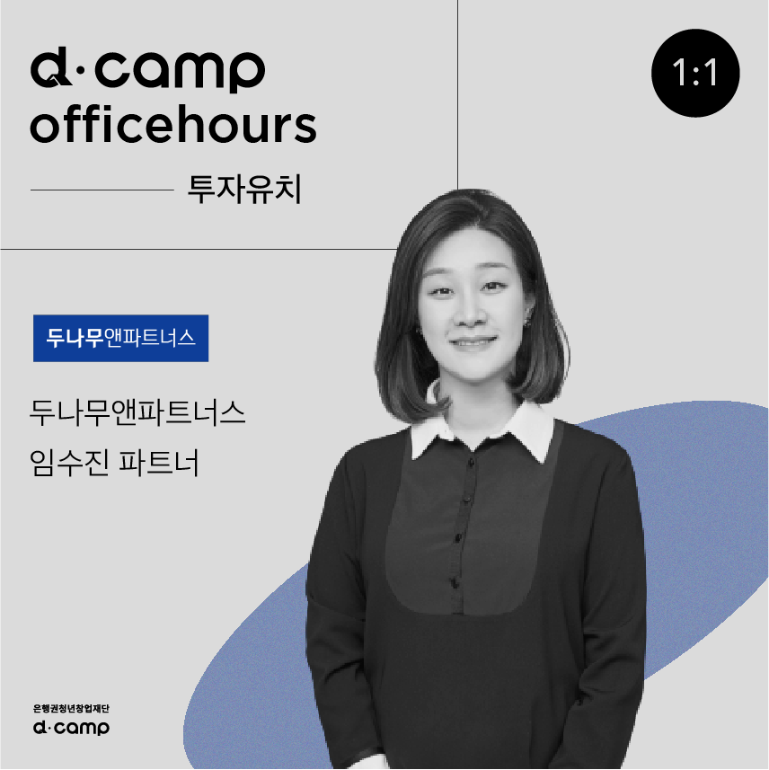 [10/28(금)│선릉] d·camp officehours with 두나무앤파트너스 임수진 파트너 의 웹포스터
