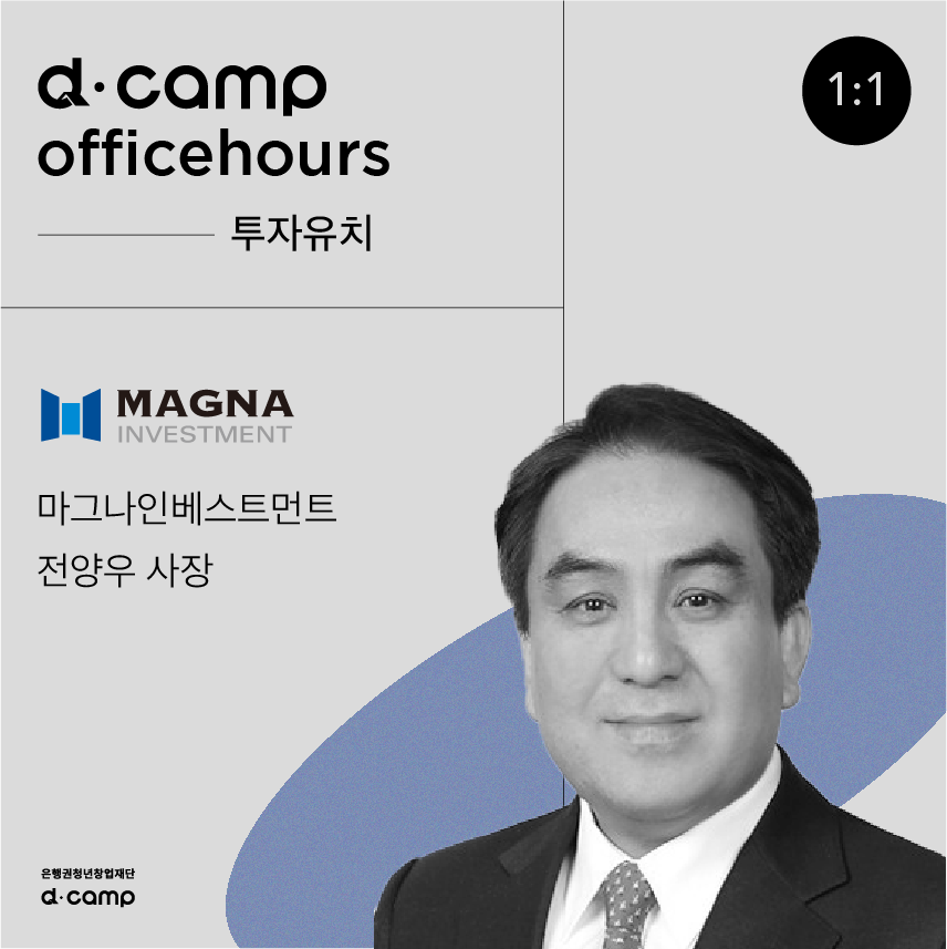 [10/28(금)│선릉] d·camp officehours with 마그나인베스트먼트 전양우 사장 의 웹포스터