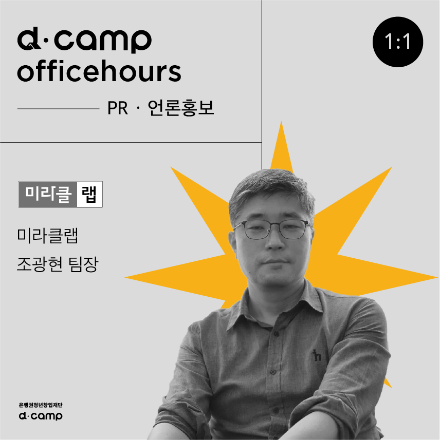 [10/28(금)│마포] d·camp officehours with 미라클랩 조광현 팀장 의 웹포스터