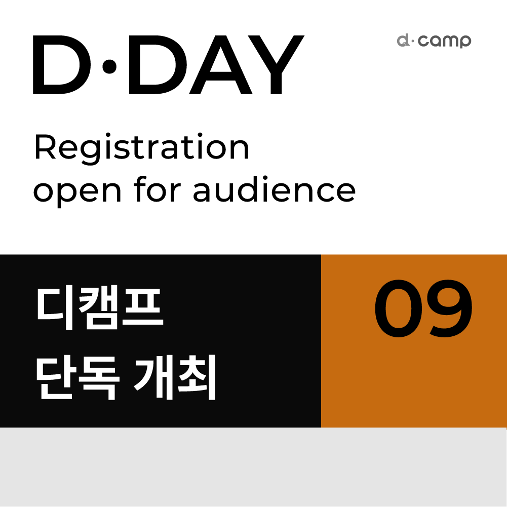 2022년 9월 디데이 X 디캠프 단독 개최 온·오프라인 청중 모집 OPEN!! 의 웹포스터
