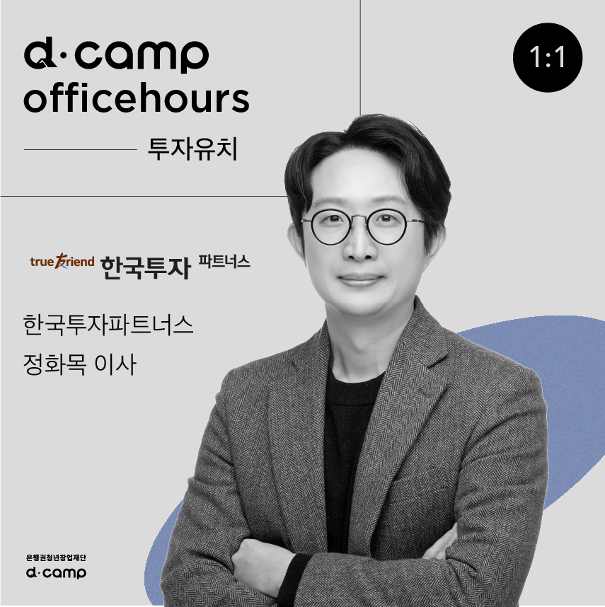 [10/27(목)│선릉] d·camp officehours with 한국투자파트너스 정화목 이사 의 웹포스터