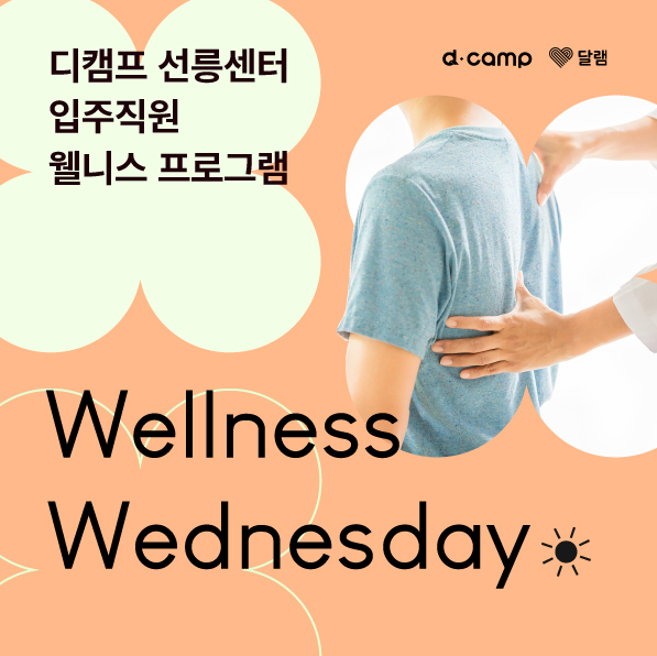 [선릉│10월] d·camp 선릉센터 웰니스 프로그램 w. 달램 의 웹포스터