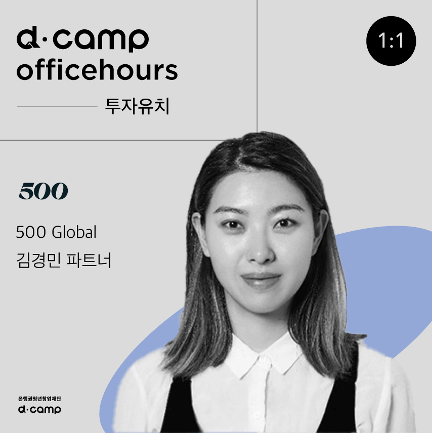 [10/27(목)│선릉] d·camp officehours with 500Global 김경민 파트너 의 웹포스터