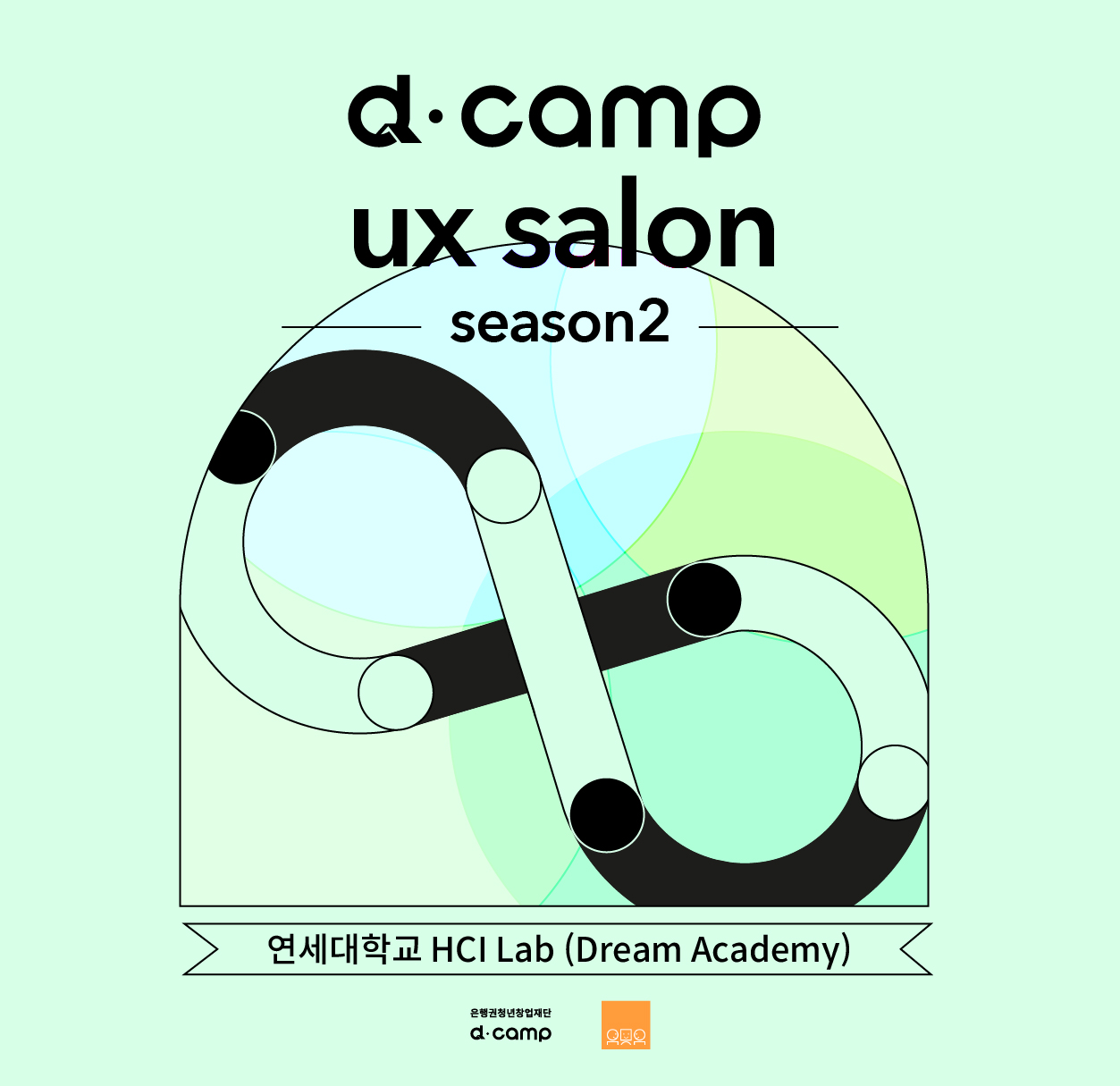 d·camp ux salon season2 w.연세대 HCI LAB 의 웹포스터