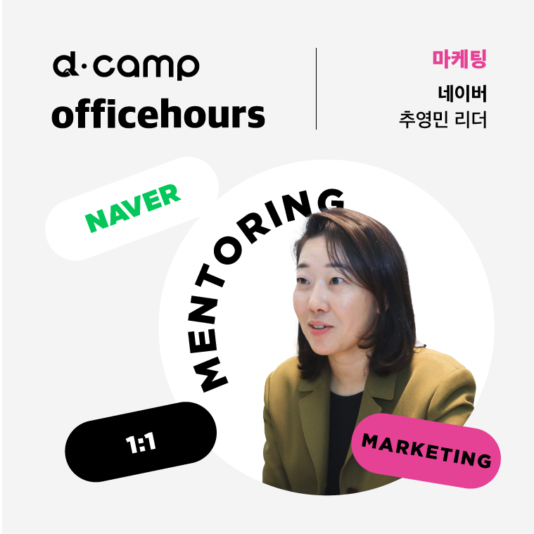 [4/28(금)│선릉] d·camp officehours with 네이버 추영민 리더 의 웹포스터