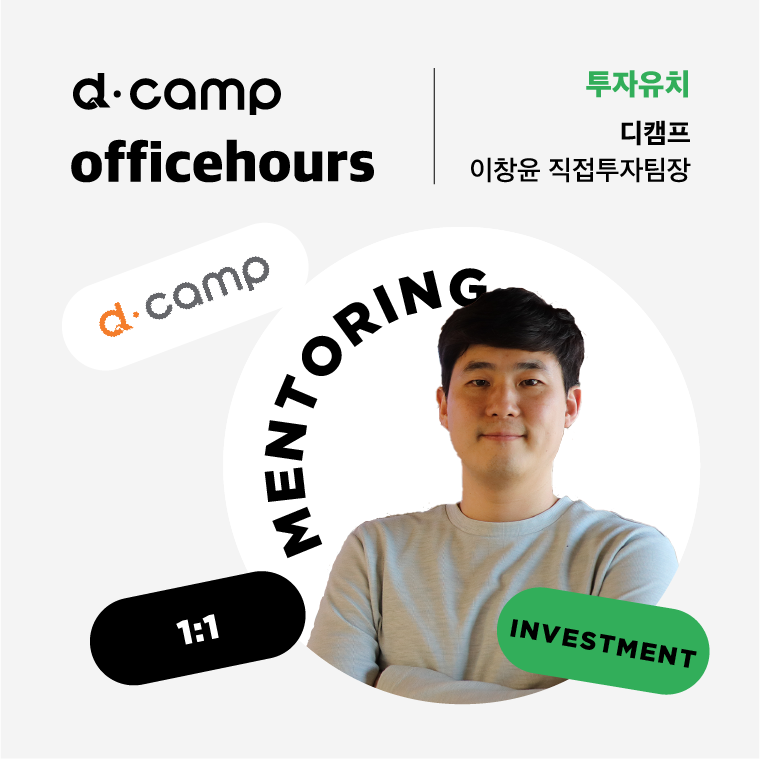 [4/28(금)│선릉] d·camp officehours with 디캠프 이창윤 직접투자팀장 의 웹포스터