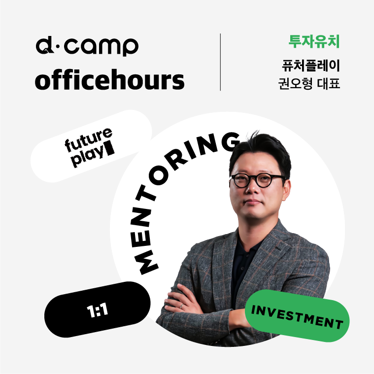 [4/28(금)│마포] d·camp officehours with 퓨처플레이 권오형 대표 의 웹포스터