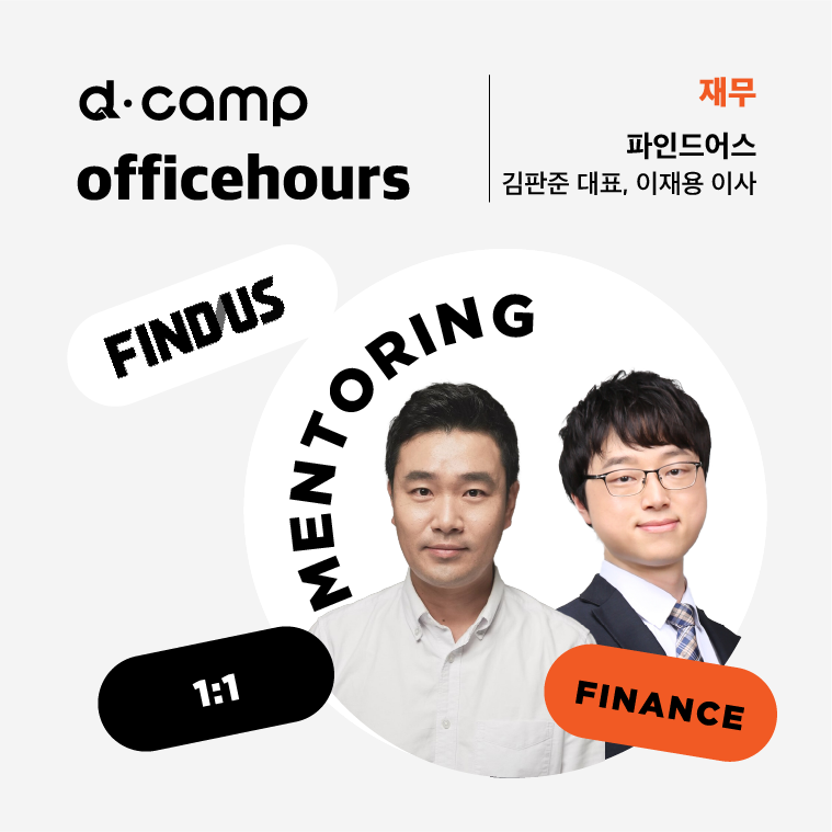 [1/31(화)│선릉] d·camp officehours with 파인드어스 김판준 대표, 이재용 이사  의 웹포스터