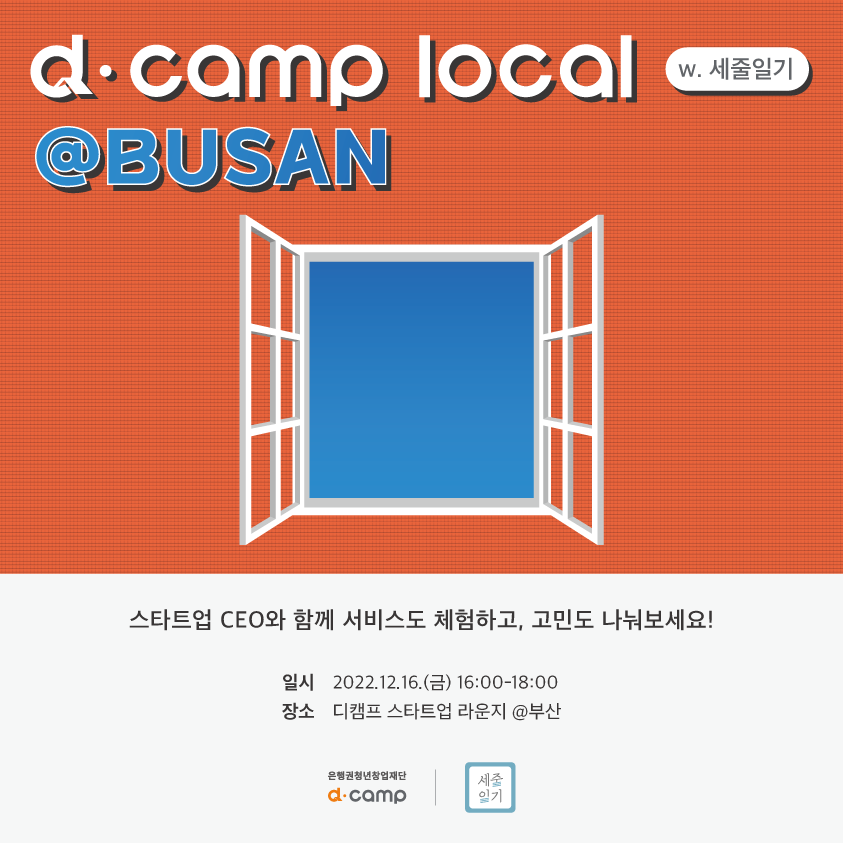 d·camp local @BUSAN (w. 세줄일기) 참가 스타트업 모집 (~12.14) 의 웹포스터