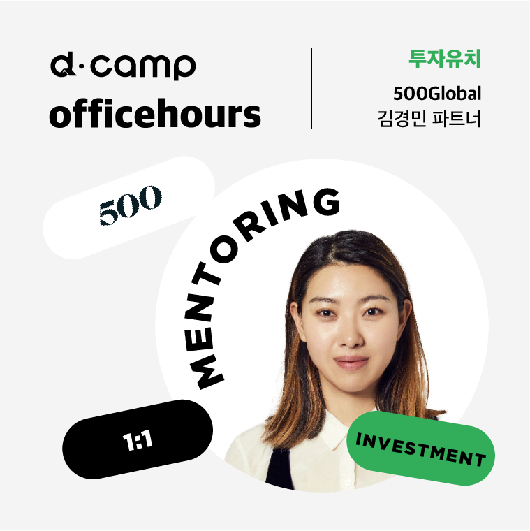 [1/27(금)│선릉] d·camp officehours with 500Global 김경민 파트너 의 웹포스터