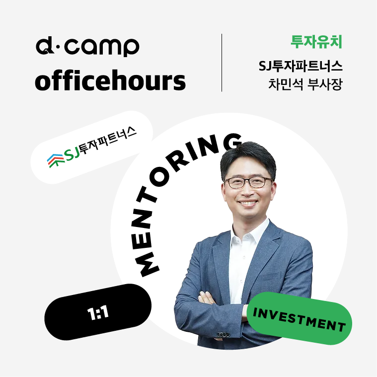 [1/31(화)│선릉] d·camp officehours with SJ투자파트너스 차민석 부사장 의 웹포스터