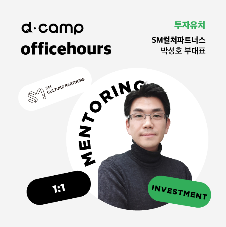[1/31(화)│선릉] d·camp officehours with SM컬처파트너스 박성호 부대표 의 웹포스터