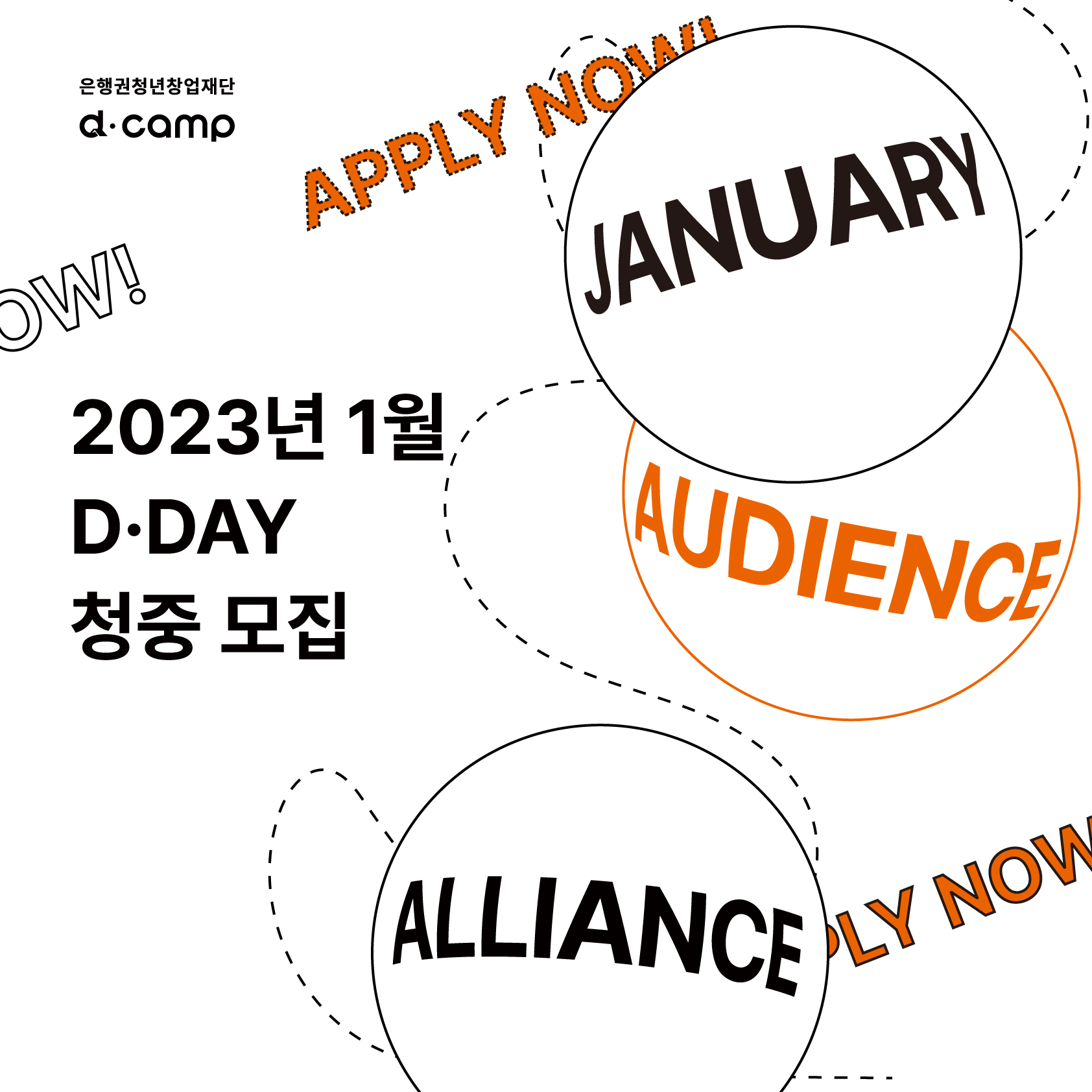 2023년 1월 D·DAY X 얼라이언스 청중 모집 OPEN!! 의 웹포스터
