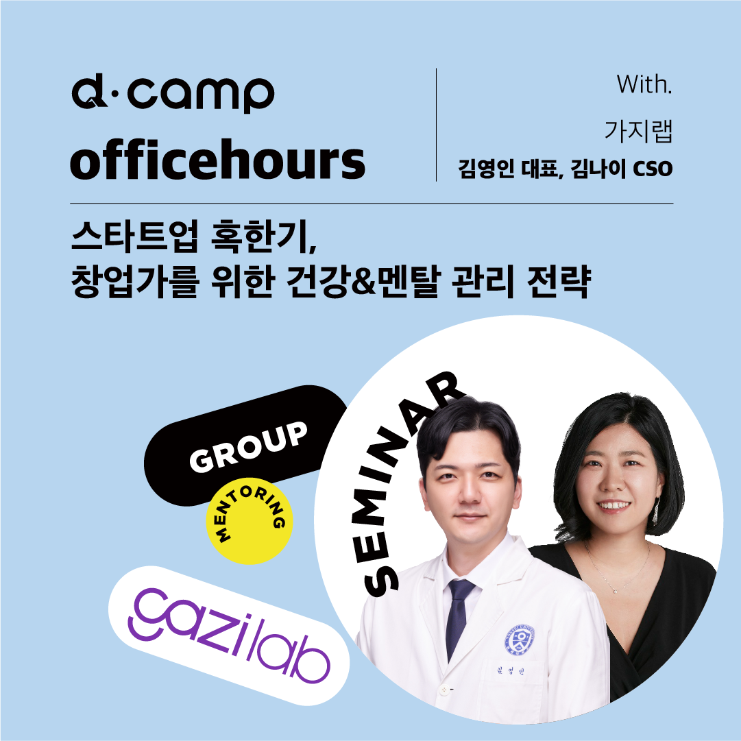 d·camp officehours (group) : 스타트업 혹한기, 창업가를 위한 건강&멘탈 관리 전략 의 웹포스터