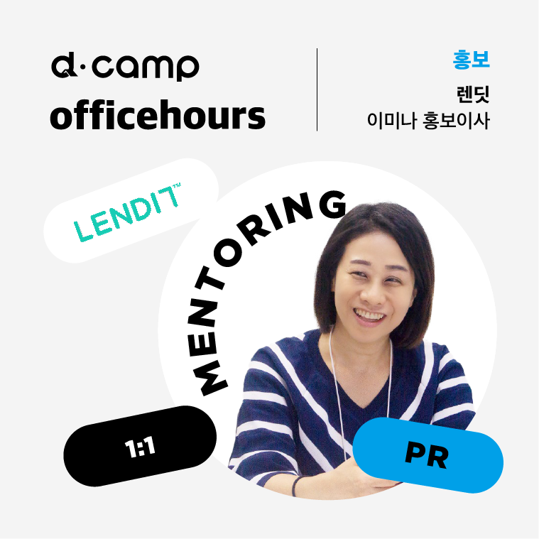 [4/28(금)│마포] d·camp officehours with 렌딧 이미나 홍보이사 의 웹포스터