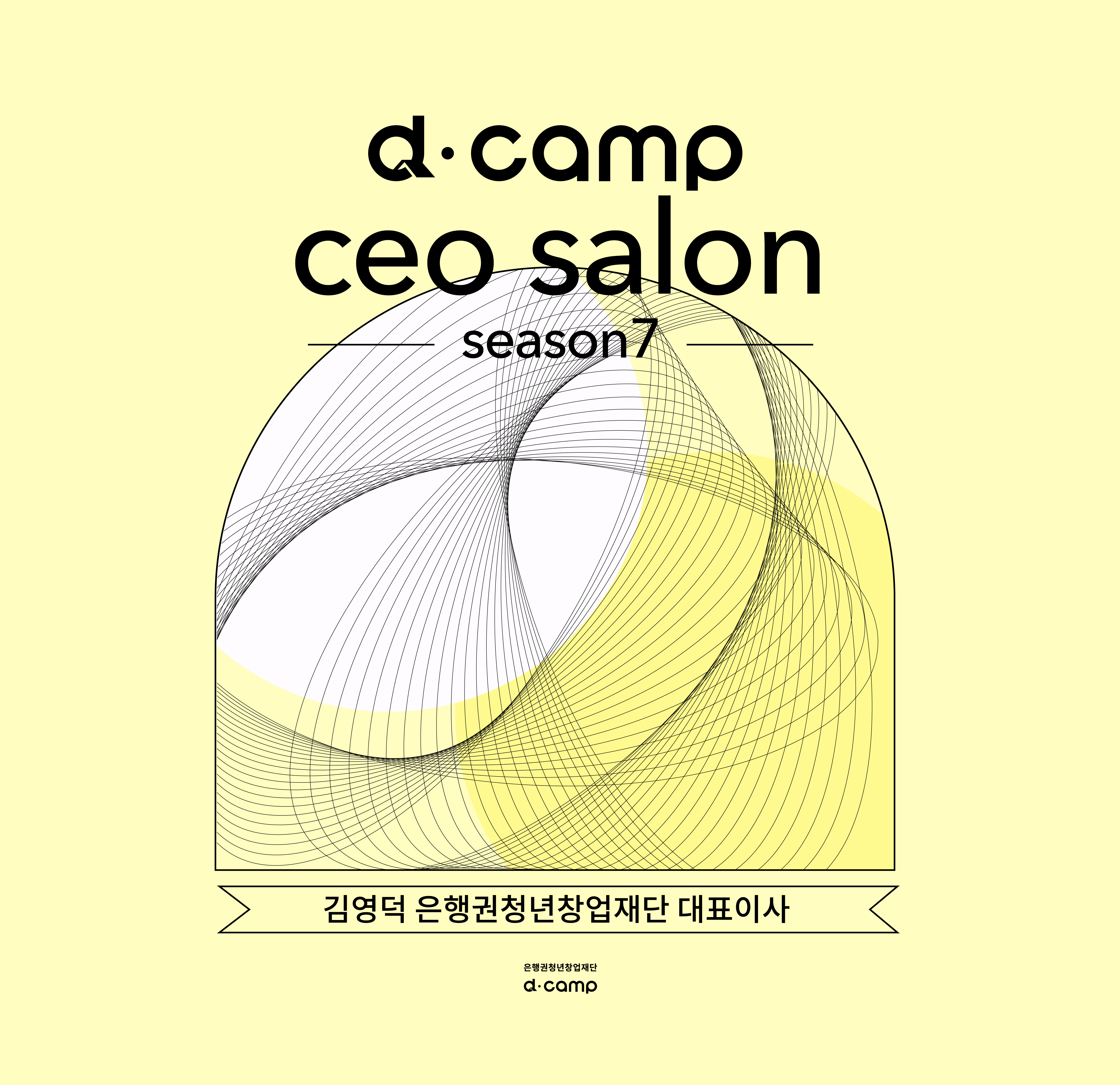 d·camp CEO Salon Season7 w. 디캠프 김영덕 대표이사 의 웹포스터