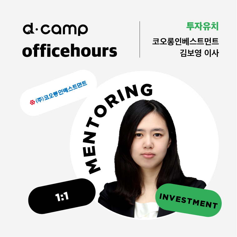 [6/30(금)│마포] d·camp officehours with 코오롱인베스트먼트 김보영 이사 의 웹포스터