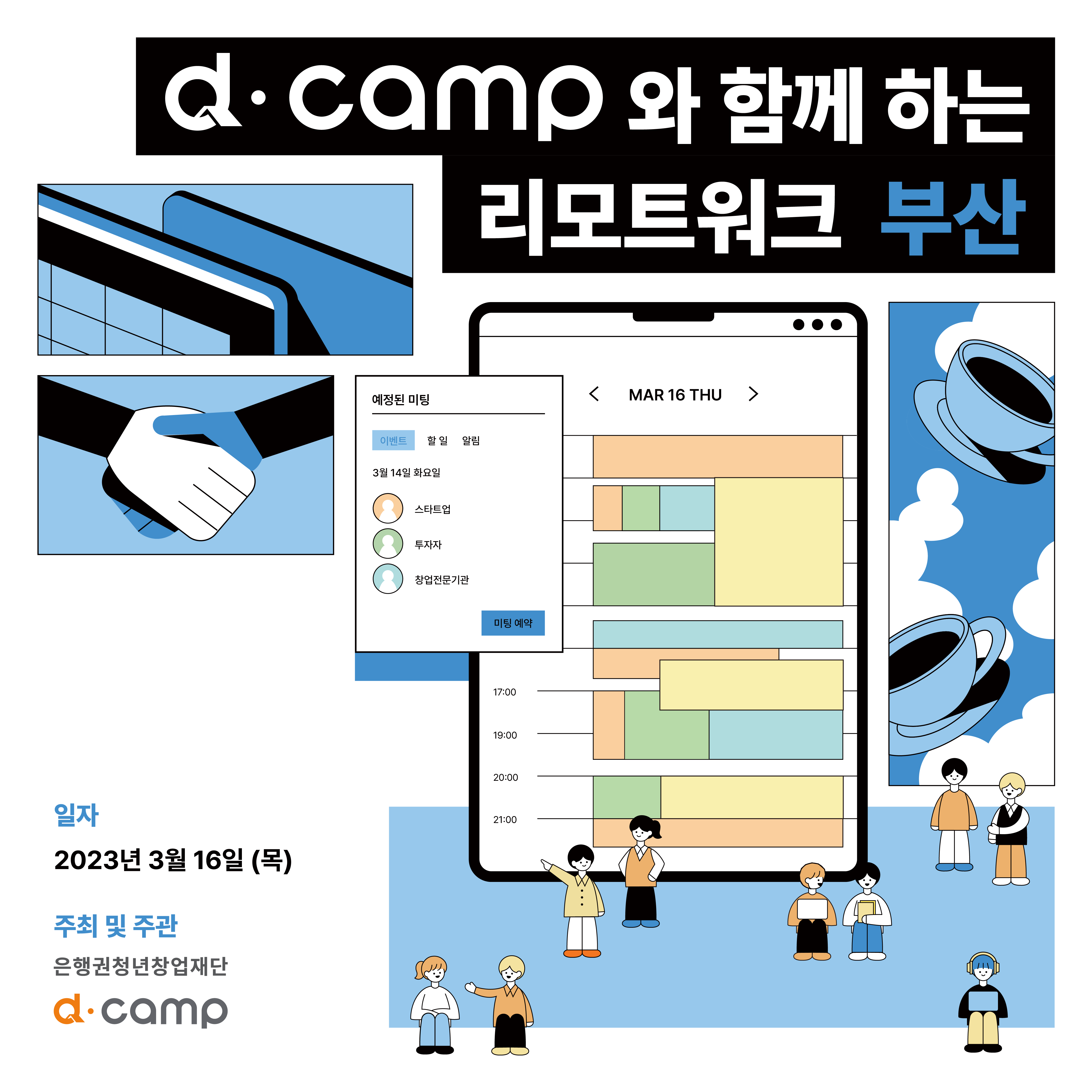 [3월/부산] d·camp와 부산에서 함께 일할 스타트업 모이소! 의 웹포스터