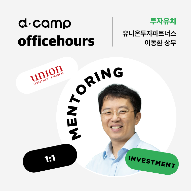 [6/29(목)│선릉] d·camp officehours with 유니온투자파트너스 이동환 상무 의 웹포스터