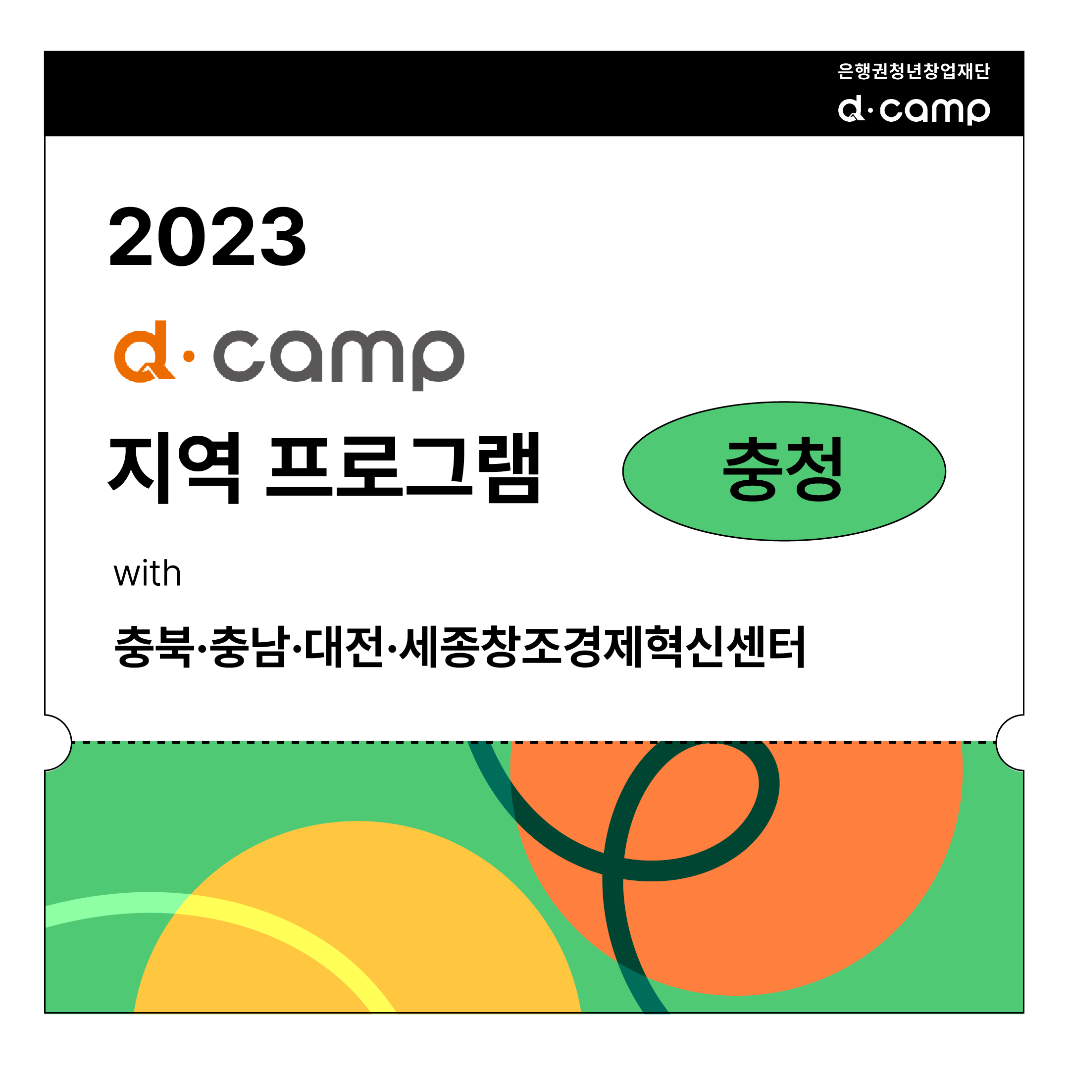2023년, d·camp와 충청에서 만날 스타트업을 찾아유~ (조기마감) 의 웹포스터