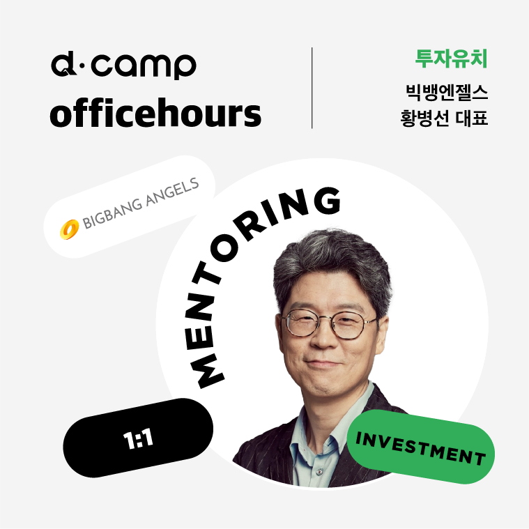[11/22(수)│선릉] d·camp officehours with 빅뱅엔젤스 황병선 대표 의 웹포스터