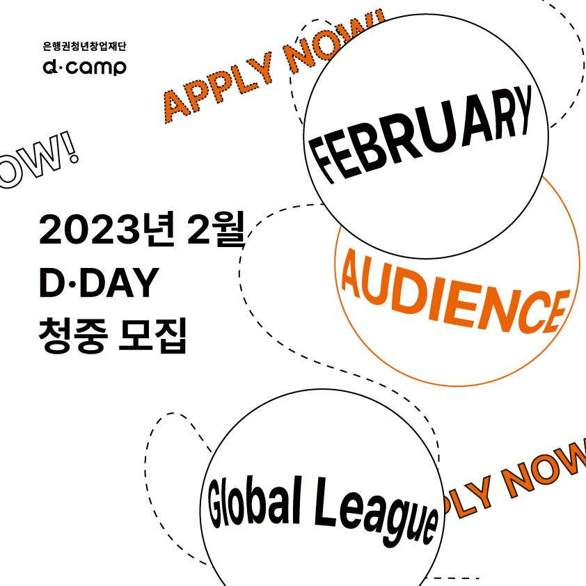 2023년 2월 D·DAY X 글로벌리그 청중 모집 OPEN! APPLY NOW for Feb D·DAY X GLOBAL LEAGUE Audience! 의 웹포스터