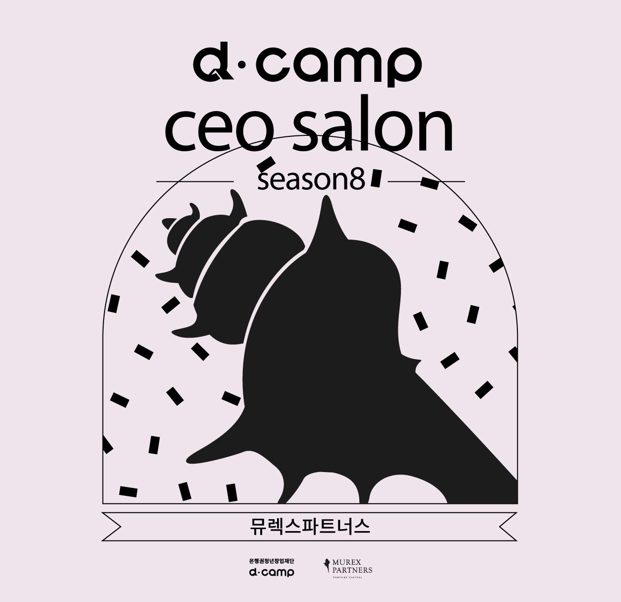 d·camp ceo salon season8 w. 뮤렉스파트너스 의 웹포스터