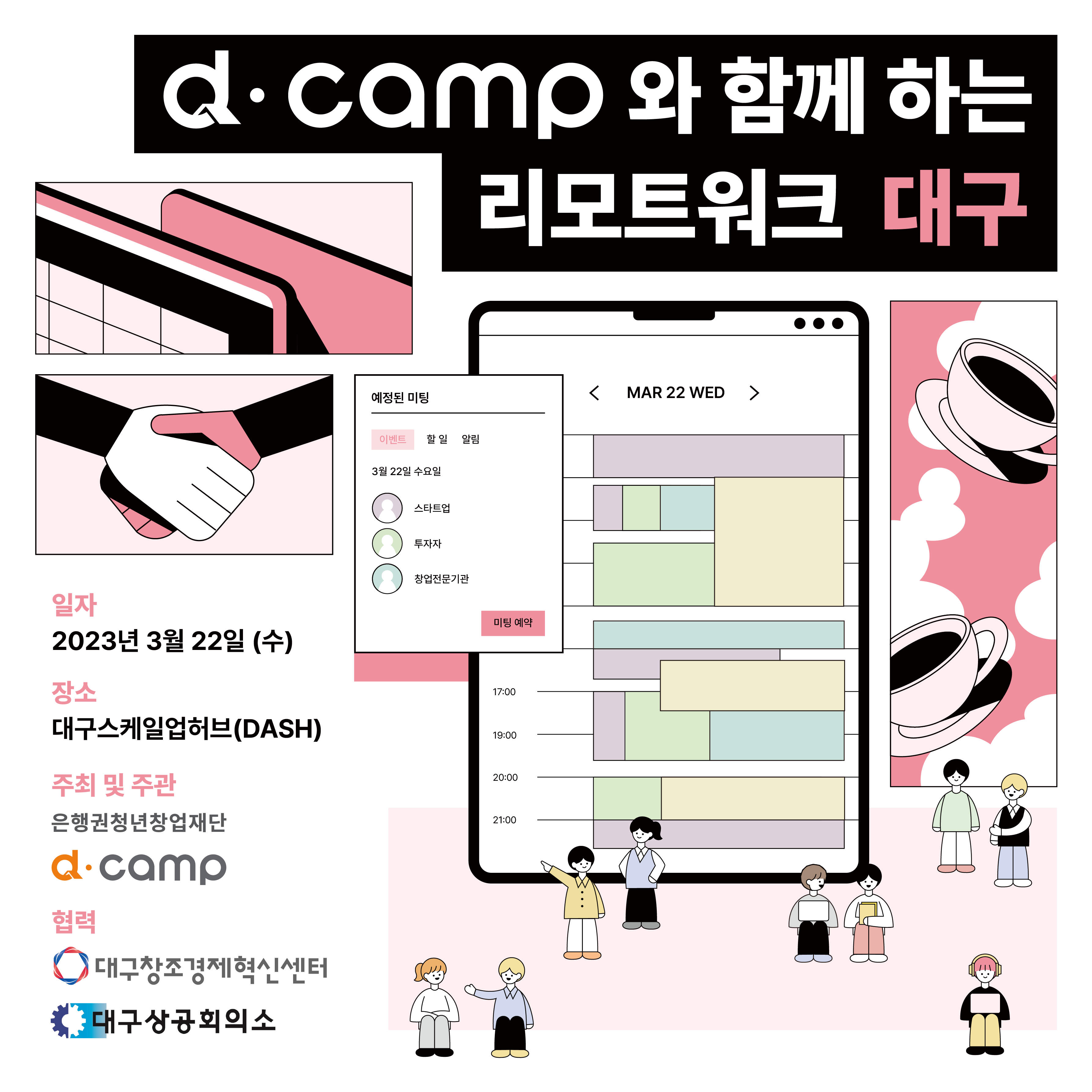 [3월/대구] d·camp랑 대구에서 함께 일할 스타트업 모여보이소! 의 웹포스터