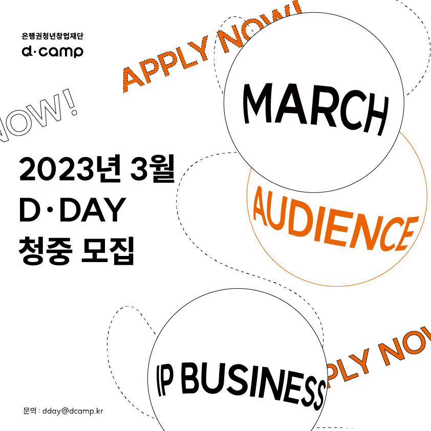 2023년 3월 D·DAY X IP 비즈니스 청중 모집  OPEN! APPLY NOW for March D·DAY X IP BUSINESS Audience! 의 웹포스터