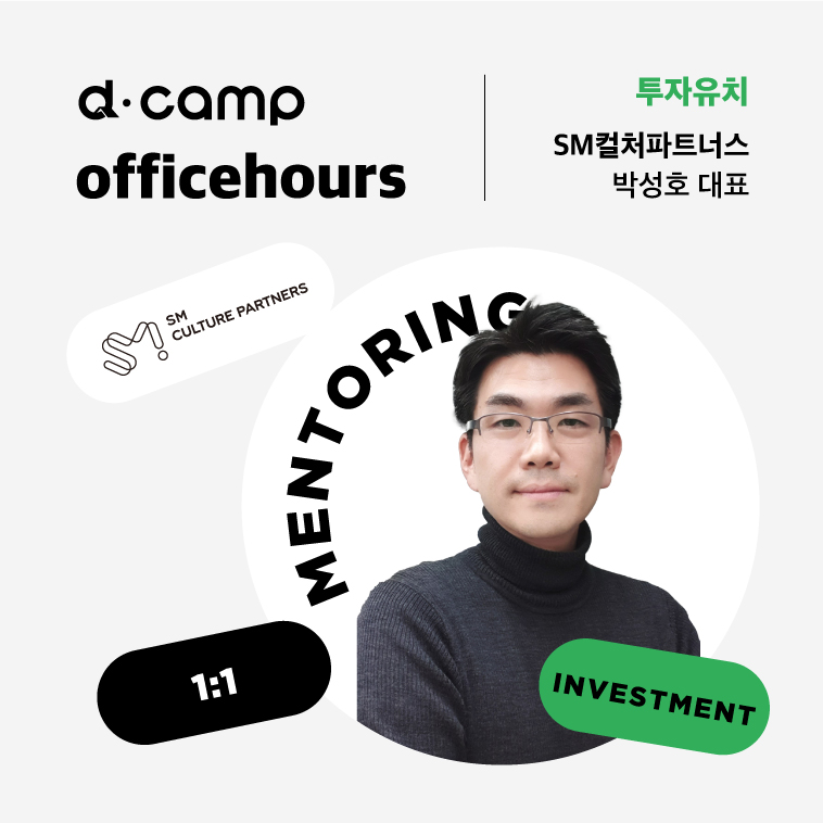 [10/27(금)│마포] d·camp officehours with SM컬처파트너스 박성호 대표 의 웹포스터