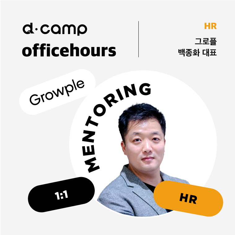 [6/29(목)│선릉] d·camp officehours with 그로플 백종화 대표 의 웹포스터
