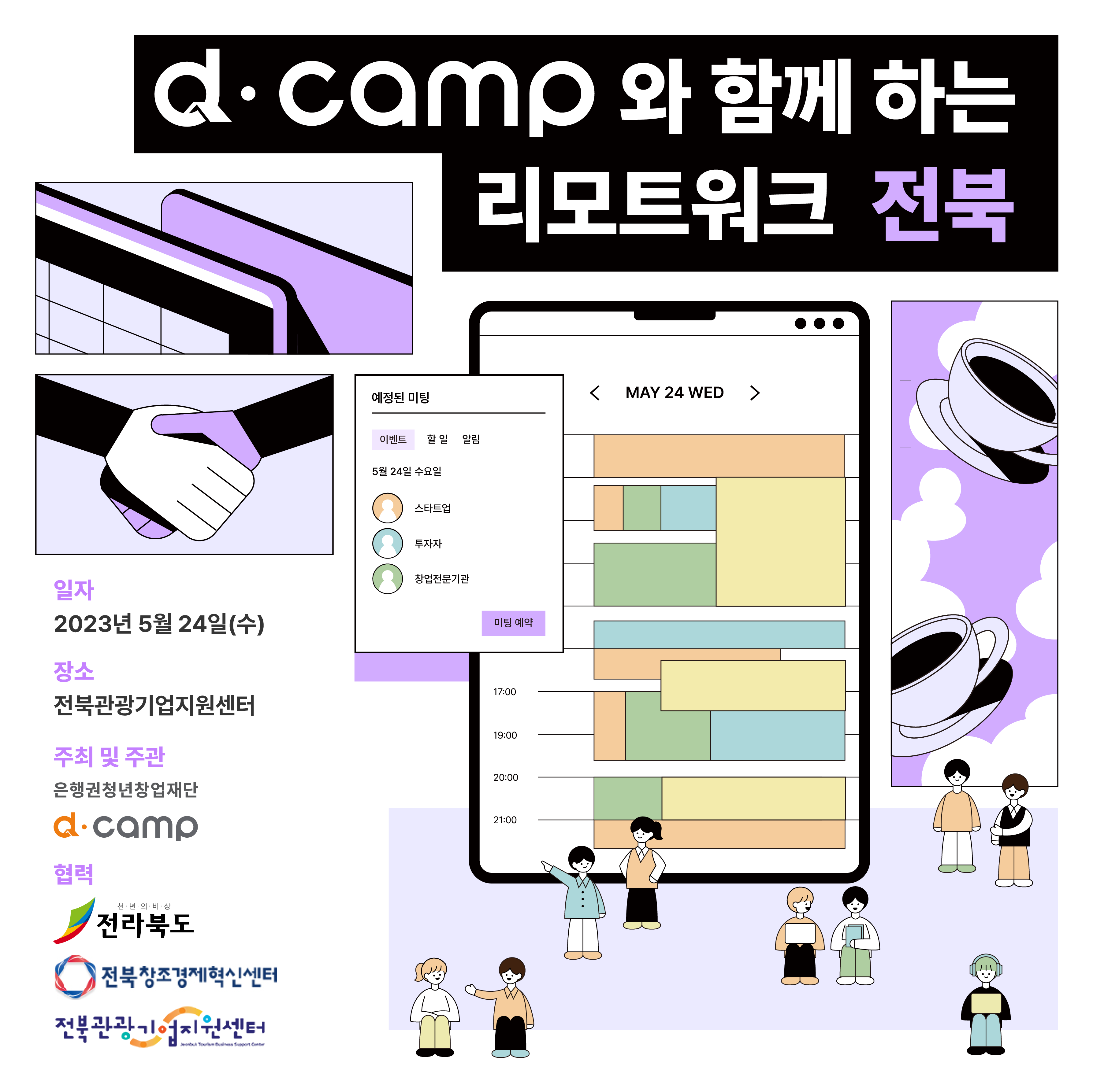 [5월/전주] d·camp와 전북에서 함께 일할 스타트업 모여보랑게~ 의 웹포스터