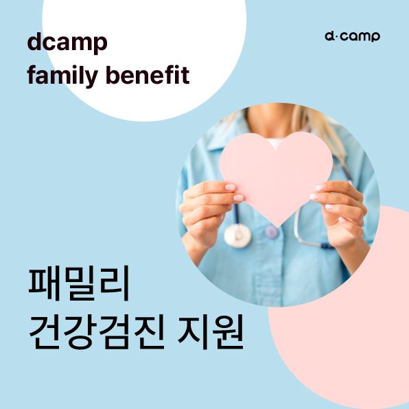 [Family Only] 디캠프 건강검진 지원 프로그램 의 웹포스터