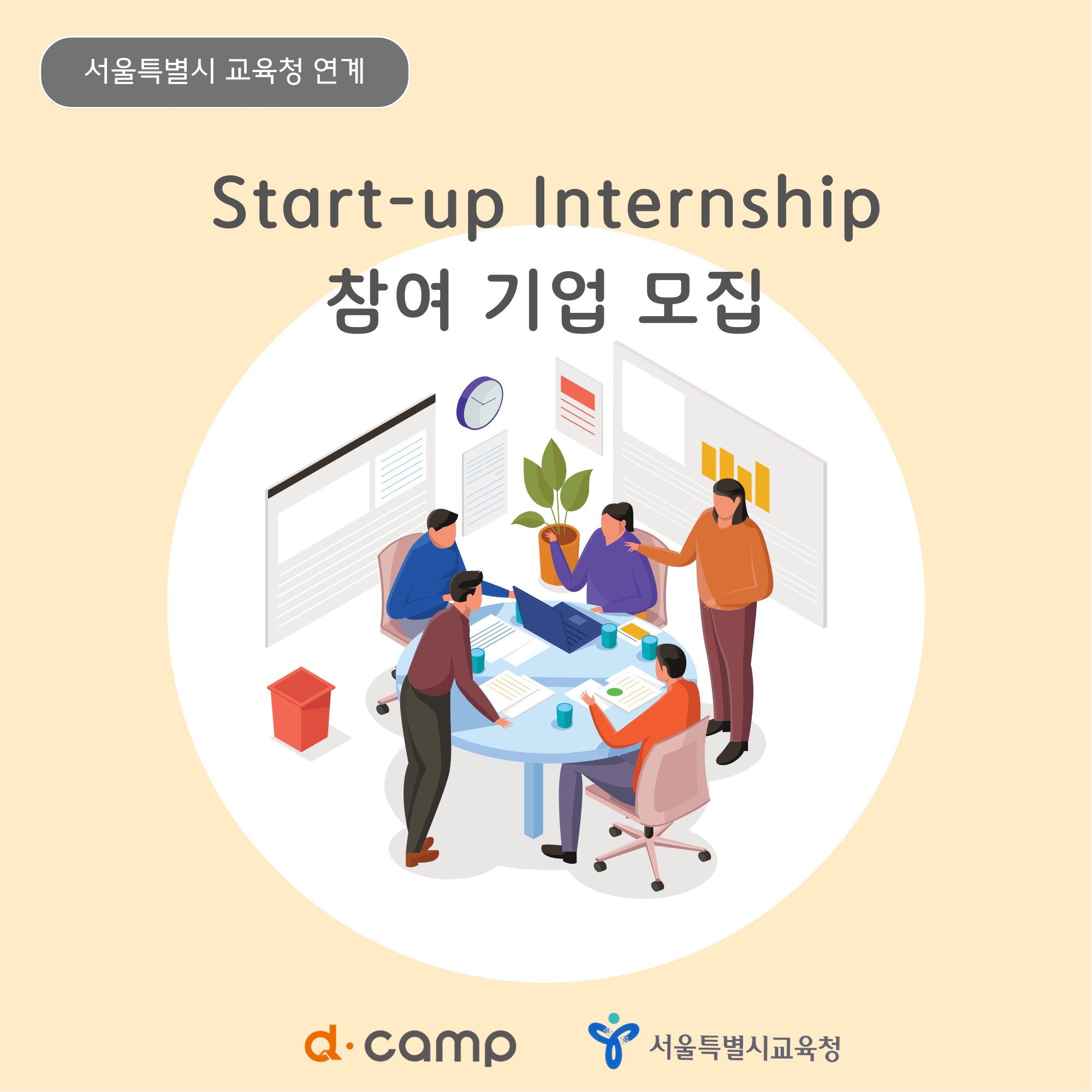 2023년 d·camp 스타트업 인턴십 참여 기업 모집 (서울특별시교육청 연계)  의 웹포스터