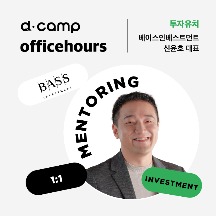 [10/27(금)│마포] d·camp officehours with 베이스인베스트먼트 신윤호 대표 의 웹포스터