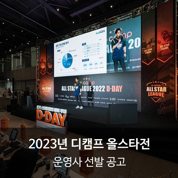 『2023년 디캠프 올스타전』 운영사 선발 공고 의 웹포스터