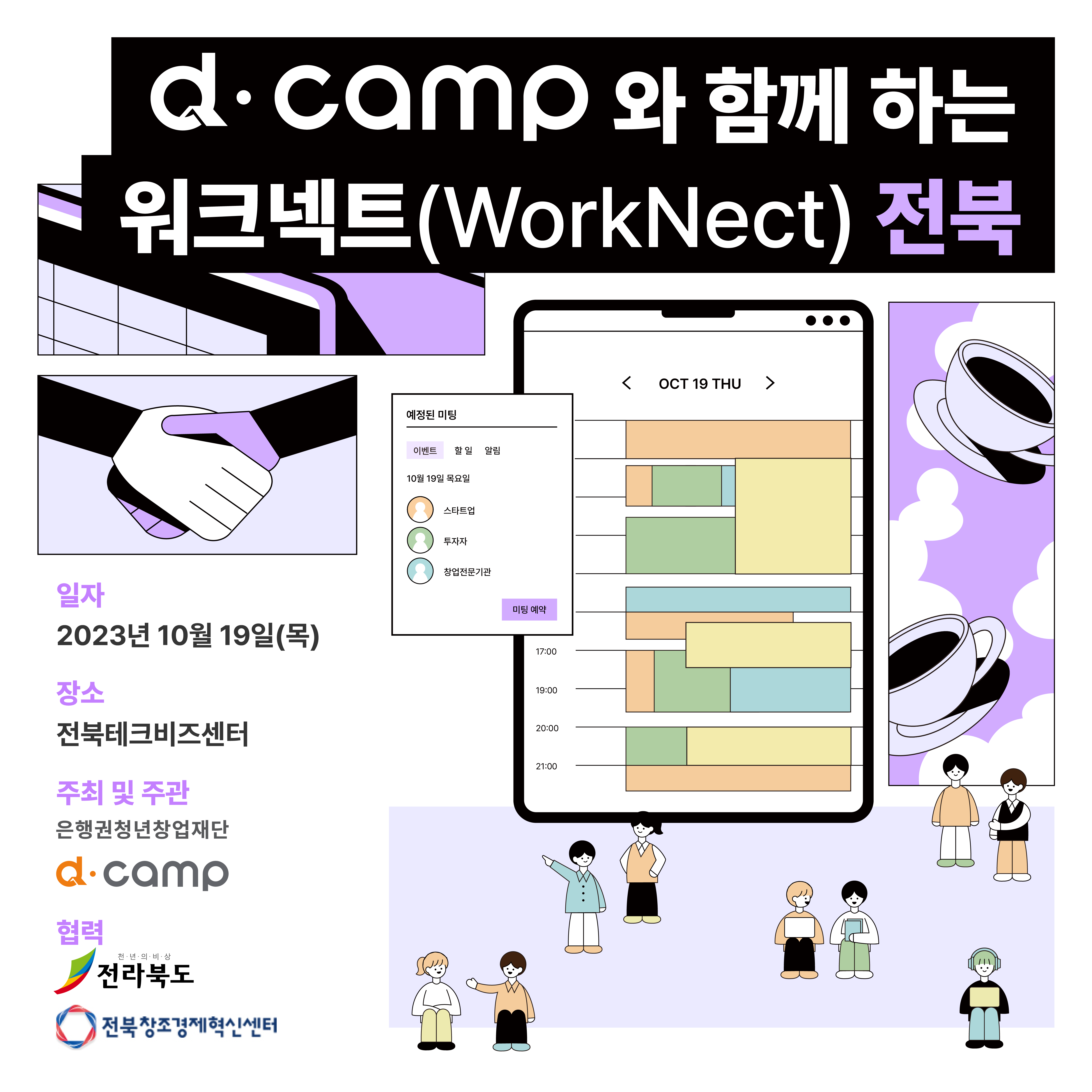 [10월/전주] d·camp와 전북에서 함께 일할 스타트업 모여보랑게~ 의 웹포스터